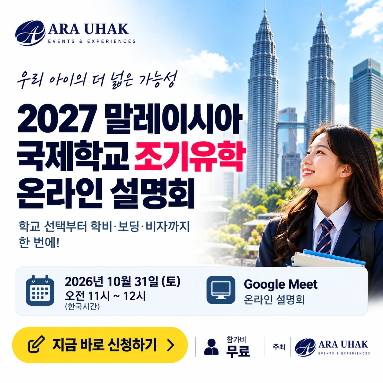 아라유학 2026년 10월 31일 말레이시아 국제학교 조기유학 온라인 설명회 안내